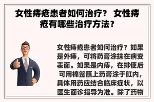 女性痔疮患者如何治疗？ 女性痔疮有哪些治疗方法？