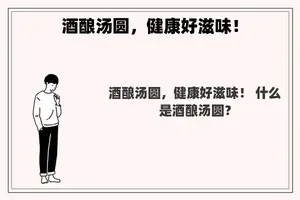 酒酿汤圆，健康好滋味！
