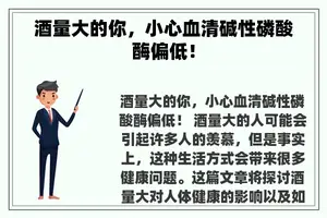 酒量大的你，小心血清碱性磷酸酶偏低！