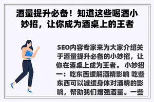 酒量提升必备！知道这些喝酒小妙招，让你成为酒桌上的王者