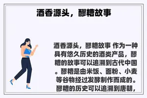 酒香源头，醪糟故事