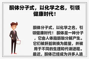 酮体分子式，以化学之名，引领健康时代！
