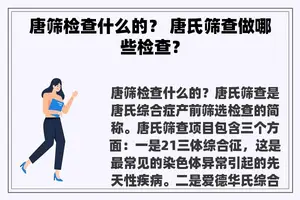 唐筛检查什么的？ 唐氏筛查做哪些检查？