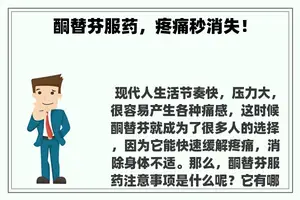 酮替芬服药，疼痛秒消失！
