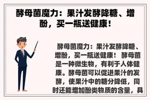 酵母菌魔力：果汁发酵降糖、增酚，买一瓶送健康！