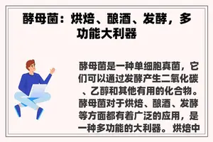 酵母菌：烘焙、酿酒、发酵，多功能大利器