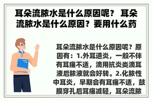 耳朵流脓水是什么原因呢？ 耳朵流脓水是什么原因？要用什么药？
