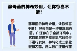 酵母菌的神奇妙用，让你惊喜不断！