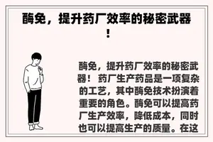 酶免，提升药厂效率的秘密武器！