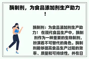 酶制剂，为食品添加剂生产助力！