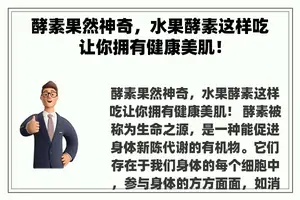 酵素果然神奇，水果酵素这样吃让你拥有健康美肌！