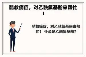 酷救痛症，对乙酰氨基酚来帮忙！
