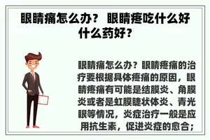眼睛痛怎么办？ 眼睛疼吃什么好什么药好？