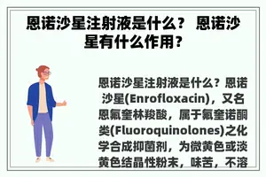 恩诺沙星注射液是什么？ 恩诺沙星有什么作用？