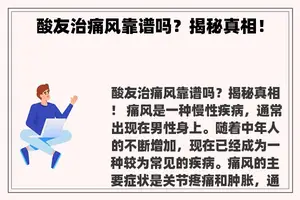 酸友治痛风靠谱吗？揭秘真相！