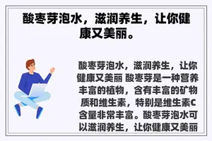 酸枣芽泡水，滋润养生，让你健康又美丽。