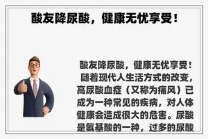 酸友降尿酸，健康无忧享受！