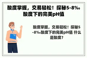 酸度掌握，交易轻松！探秘5-8‰酸度下的完美pH值