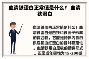 血清铁蛋白正常值是什么？ 血清铁蛋白