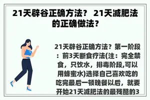 21天辟谷正确方法？ 21天减肥法的正确做法？