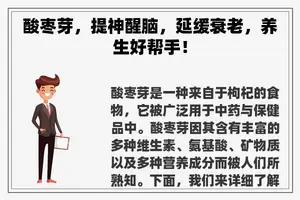 酸枣芽，提神醒脑，延缓衰老，养生好帮手！