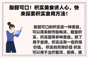 酸甜可口！枳实美食诱人心，快来探索枳实食用方法！