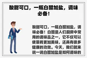 酸甜可口，一瓶白醋加盐，调味必备！