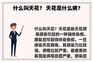 什么叫天花？ 天花是什么病？