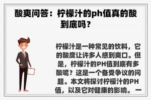 酸爽问答：柠檬汁的ph值真的酸到底吗？