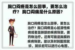 胸口闷疼是怎么回事，要怎么治疗？ 胸口闷痛是什么原因？