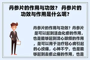 丹参片的作用与功效？ 丹参片的功效与作用是什么呢？