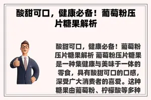 酸甜可口，健康必备！葡萄粉压片糖果解析