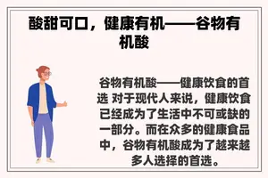 酸甜可口，健康有机——谷物有机酸