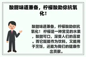 酸甜味道兼备，柠檬酸助你抗氧化！