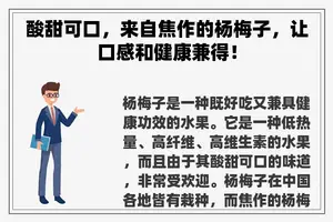 酸甜可口，来自焦作的杨梅子，让口感和健康兼得！