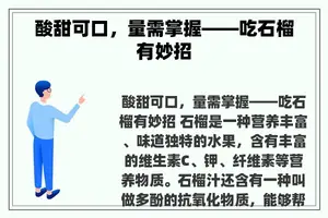 酸甜可口，量需掌握——吃石榴有妙招