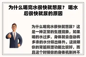 为什么喝完水很快就想尿？ 喝水后很快就尿的原因