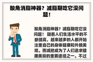 酸角消脂神器？减脂期吃它没问题！