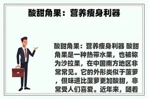 酸甜角果：营养瘦身利器