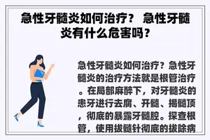 急性牙髓炎如何治疗？ 急性牙髓炎有什么危害吗？