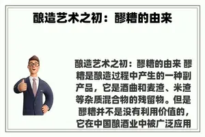 酿造艺术之初：醪糟的由来
