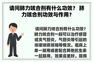 请问肺力咳合剂有什么功效？ 肺力咳合剂功效与作用？
