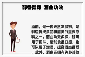 醇香健康  酒曲功效