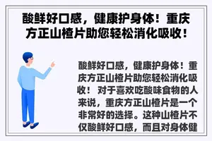 酸鲜好口感，健康护身体！重庆方正山楂片助您轻松消化吸收！