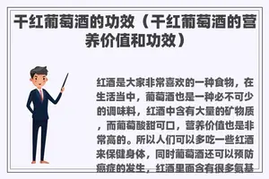 干红葡萄酒的功效（干红葡萄酒的营养价值和功效）