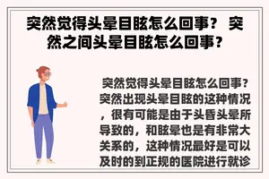 突然觉得头晕目眩怎么回事？ 突然之间头晕目眩怎么回事？
