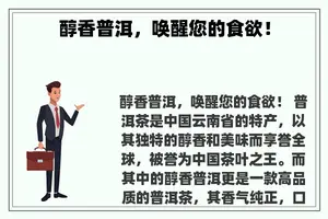 醇香普洱，唤醒您的食欲！