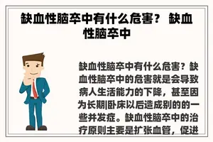 缺血性脑卒中有什么危害？ 缺血性脑卒中