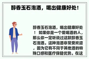 醇香玉石泡酒，喝出健康好处！