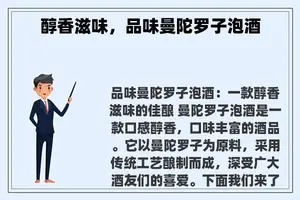 醇香滋味，品味曼陀罗子泡酒